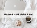 天门歌名特效素材网站（免费歌曲素材）