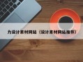 天门力设计素材网站（设计素材网站推荐）