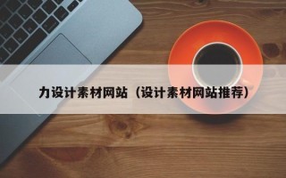 天门力设计素材网站（设计素材网站推荐）